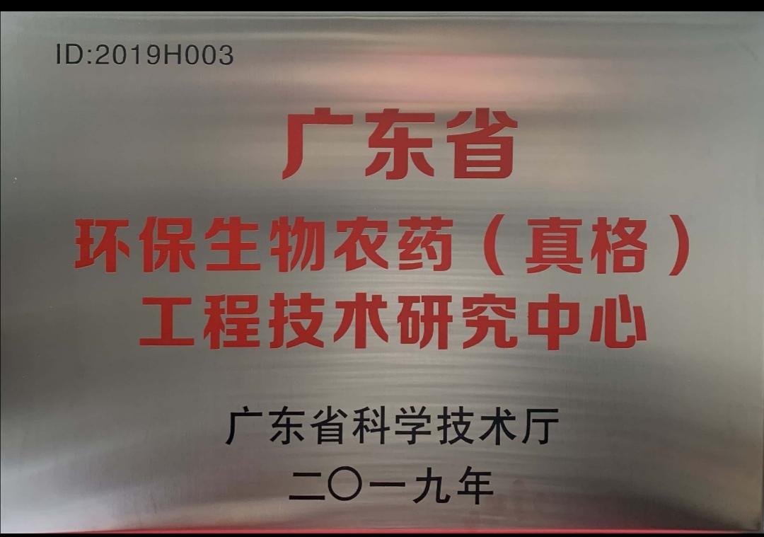 广东省环保生物农药（新葡萄8883官网AMG）工程技术研究中心